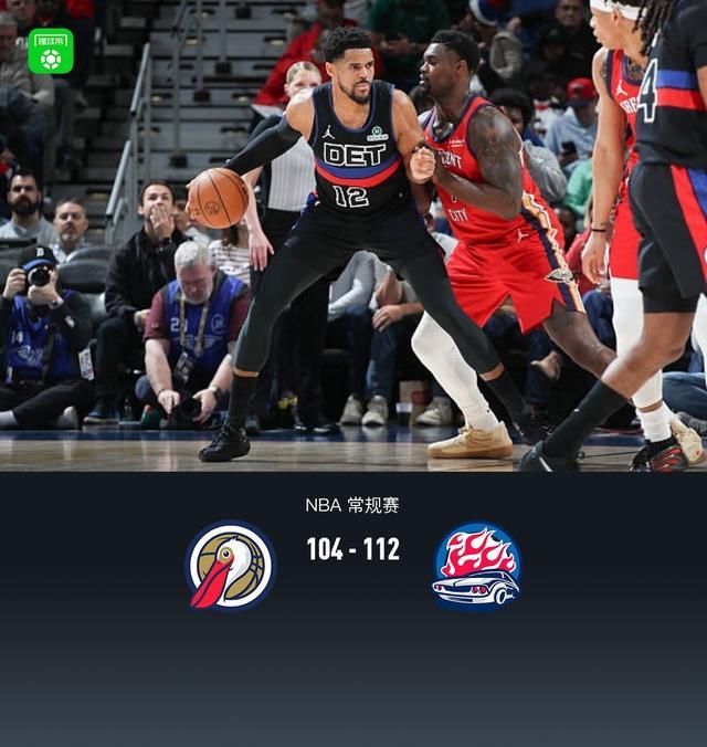 天天斗地主-活塞首发5人均上双112-104小胜鹈鹕，杜伦20+15，詹金斯17分